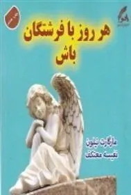 کتاب هر روز با فرشتگان باش