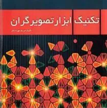 کتاب تکنیک ابزار تصویرگران