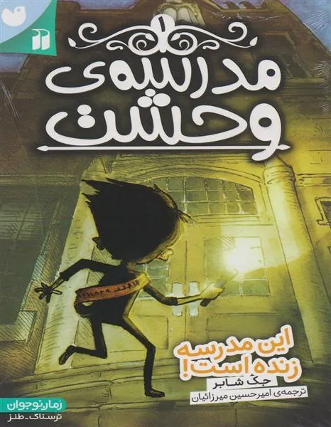 کتاب مدرسه وحشت (1)