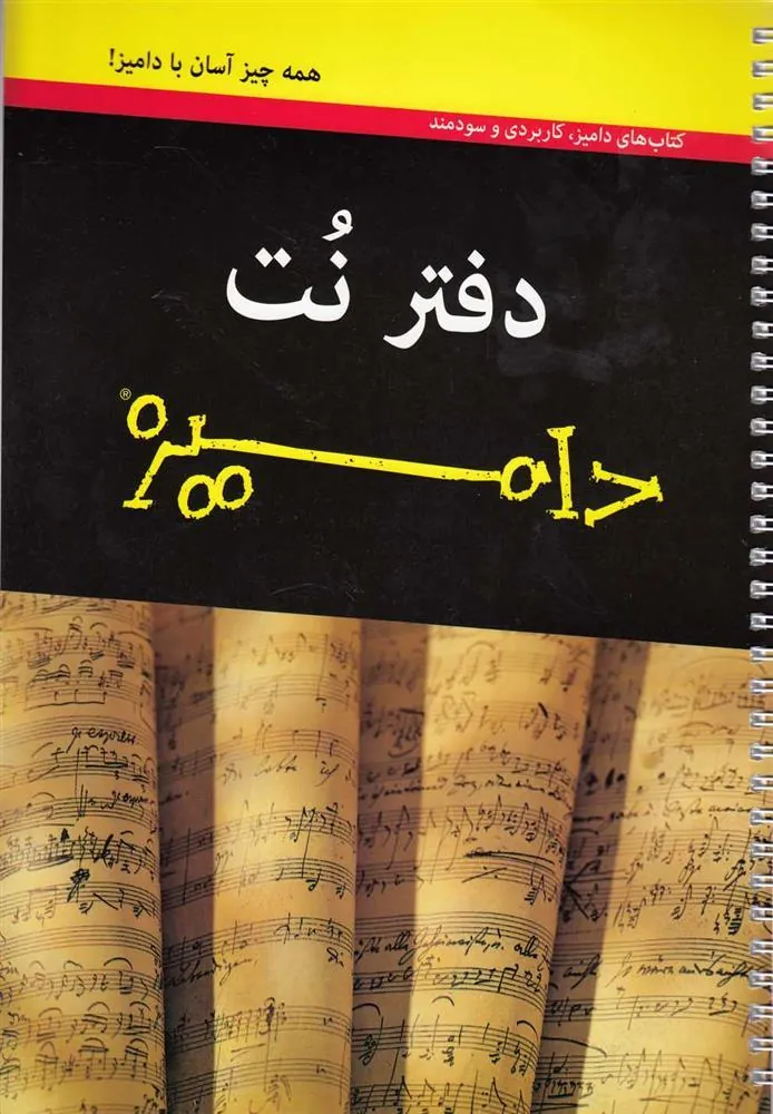 کتاب دفتر نت(دامیز،پنج خط)