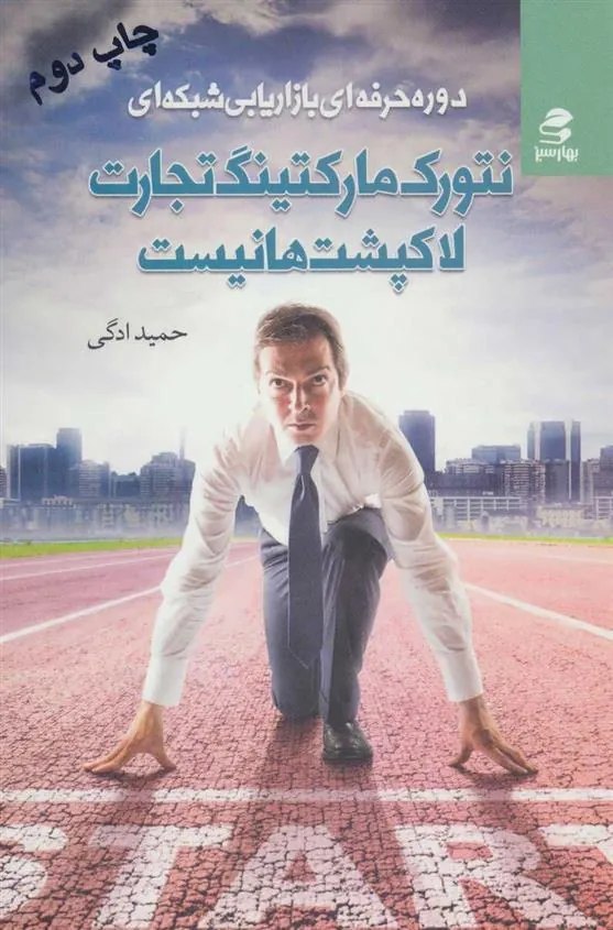 کتاب نتورک مارکتینگ تجارت لاکپشت ها نیست