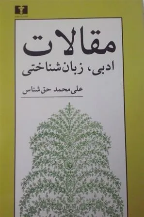 کتاب مقالات ادبی و زبان شناسی