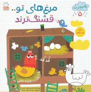کتاب مرغ های تو قشنگ ترند