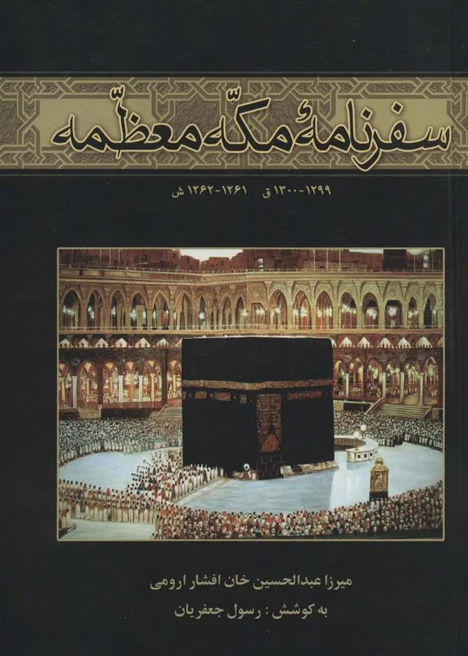 کتاب سفرنامه مکه معظمه