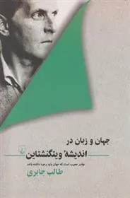 کتاب جهان و زبان در اندیشه ویتگنشتاین