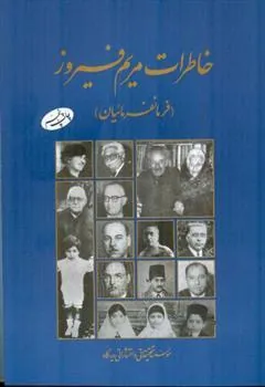 کتاب خاطرات مریم فیروز