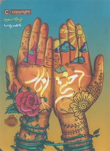 کتاب دختر انار