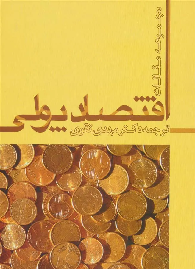 کتاب اقتصاد پولی