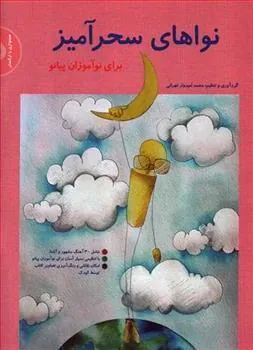 کتاب نواهای سحرآمیز برای نوآموزان پیانو