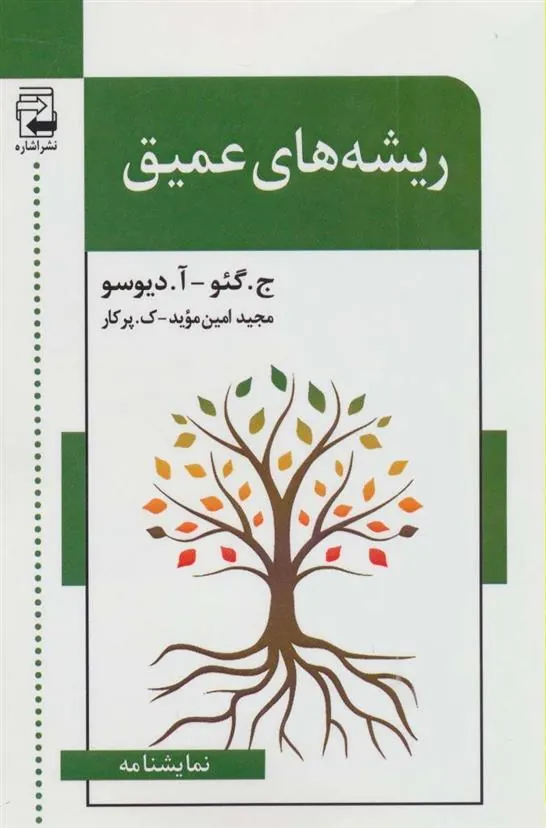 کتاب ریشه های عمیق