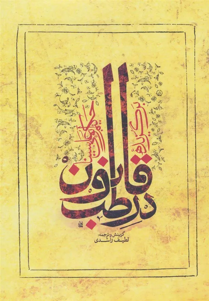 کتاب برگزیده قانون در طب