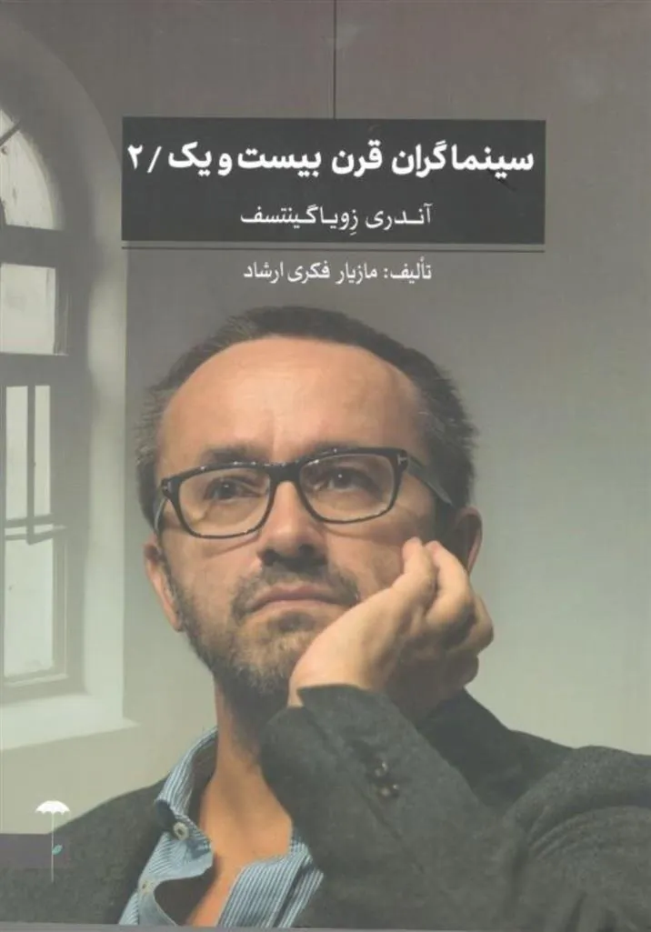 کتاب سینماگران قرن بیست و یک/2