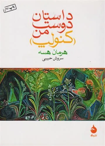 داستان دوست من (کنولپ)
