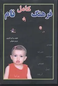 کتاب فرهنگ کامل نام