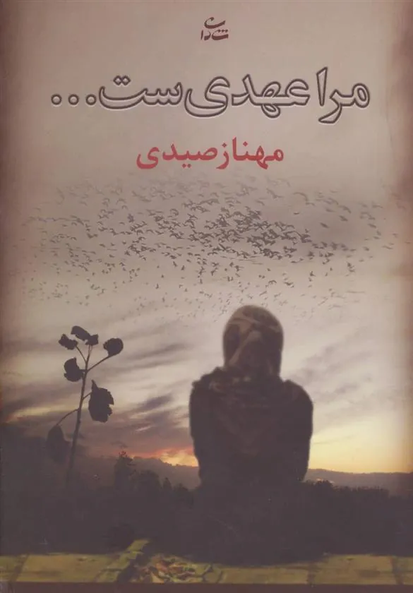 کتاب مرا عهدی ست…