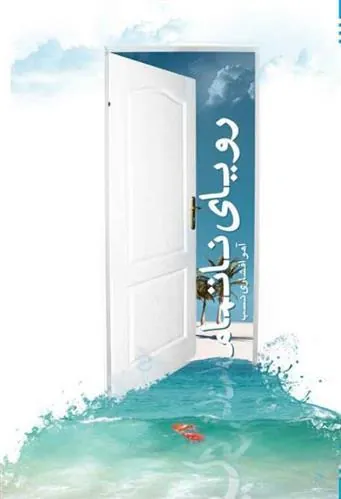 کتاب رویای ناتمام
