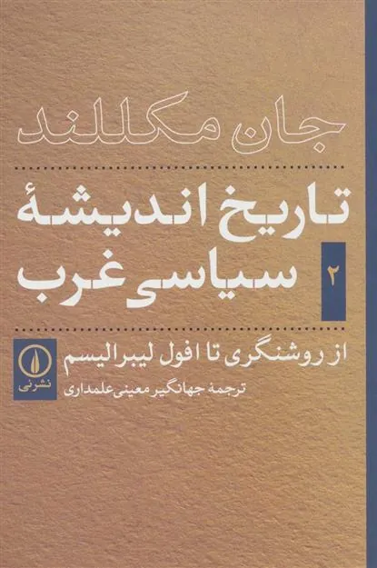 کتاب تاریخ اندیشه ی سیاسی غرب - جلد دوم