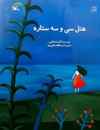 هتل سی و سه ستاره
