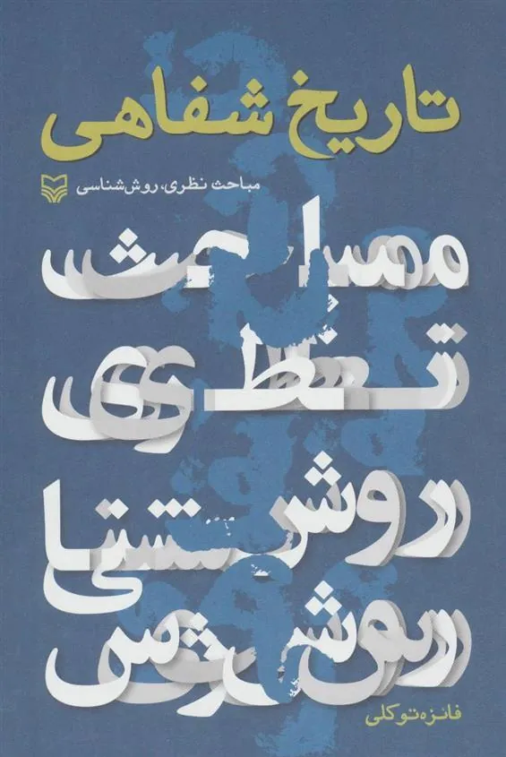 کتاب تاریخ شفاهی