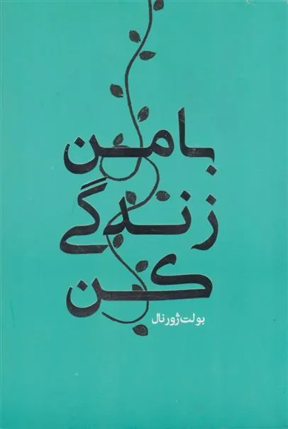 کتاب با من زندگی کن