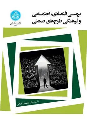 کتاب بررسی اقتصادی، اجتماعی و فرهنگی طرح های صنعتی