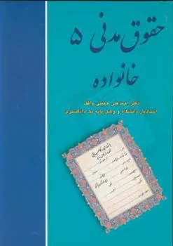 کتاب حقوق مدنی 5