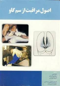 اصول مراقبت از سم گاو