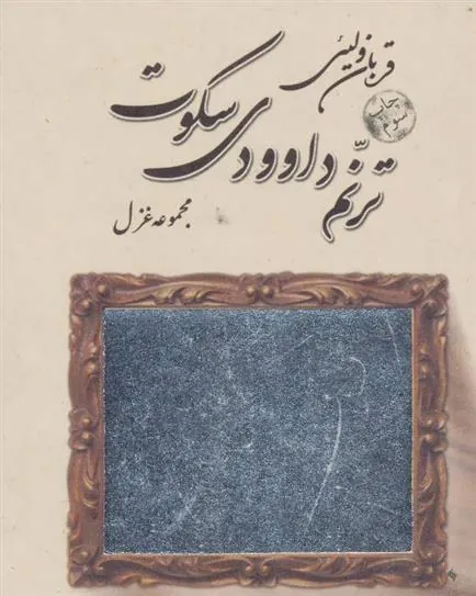 کتاب ترنم داوودی سکوت