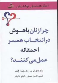 کتاب چرا زنان باهوش در انتخاب همسر احمقانه عمل می کنند؟