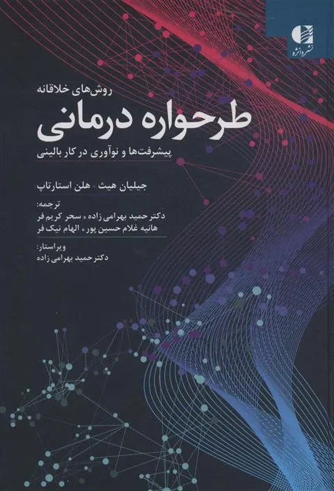 کتاب روش های خلاقانه طرحواره درمانی کتاب روش های خلاقانه طرحواره درمانی