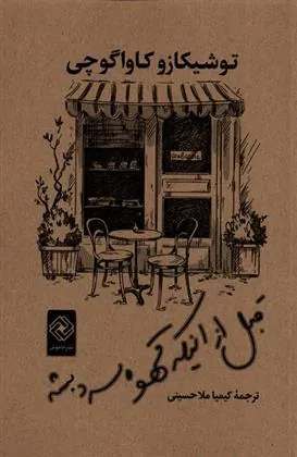 کتاب قبل از اینکه قهوه سرد بشه