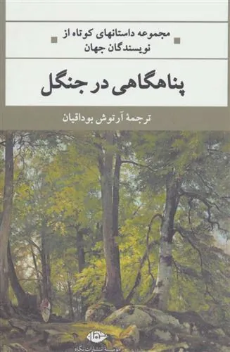 پناهگاهی در جنگل