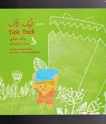 کتاب ماجرای تیک تاک