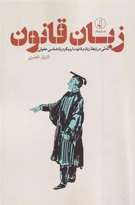 کتاب زبان قانون