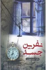 کتاب نفرین جسد