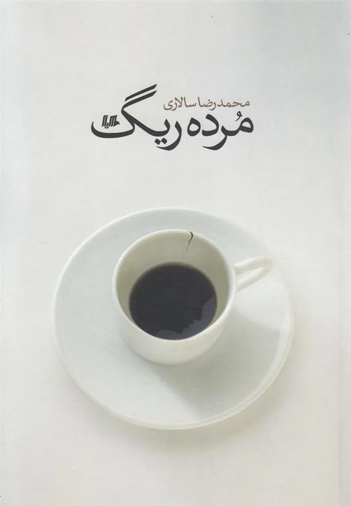 کتاب مرده ریگ
