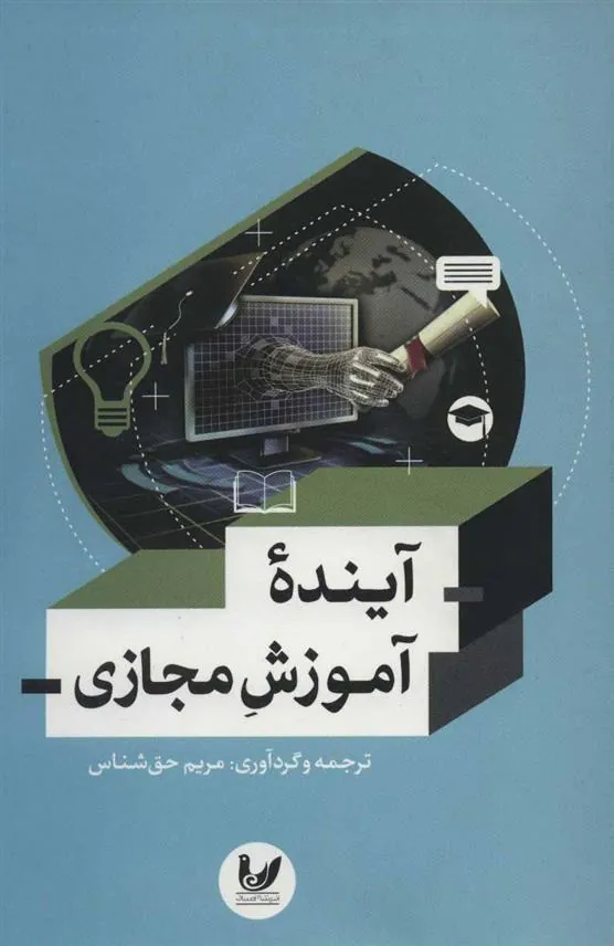 کتاب آینده آموزش مجازی