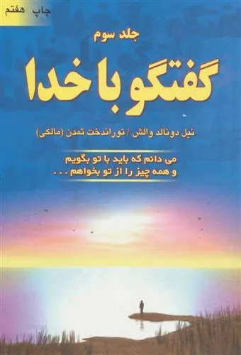 کتاب گفتگو با خدا (جلد سوم)