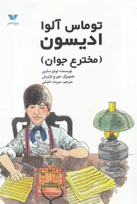 کتاب توماس آلوا ادیسون