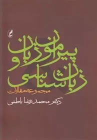 پیرامون زبان و زبان شناسی