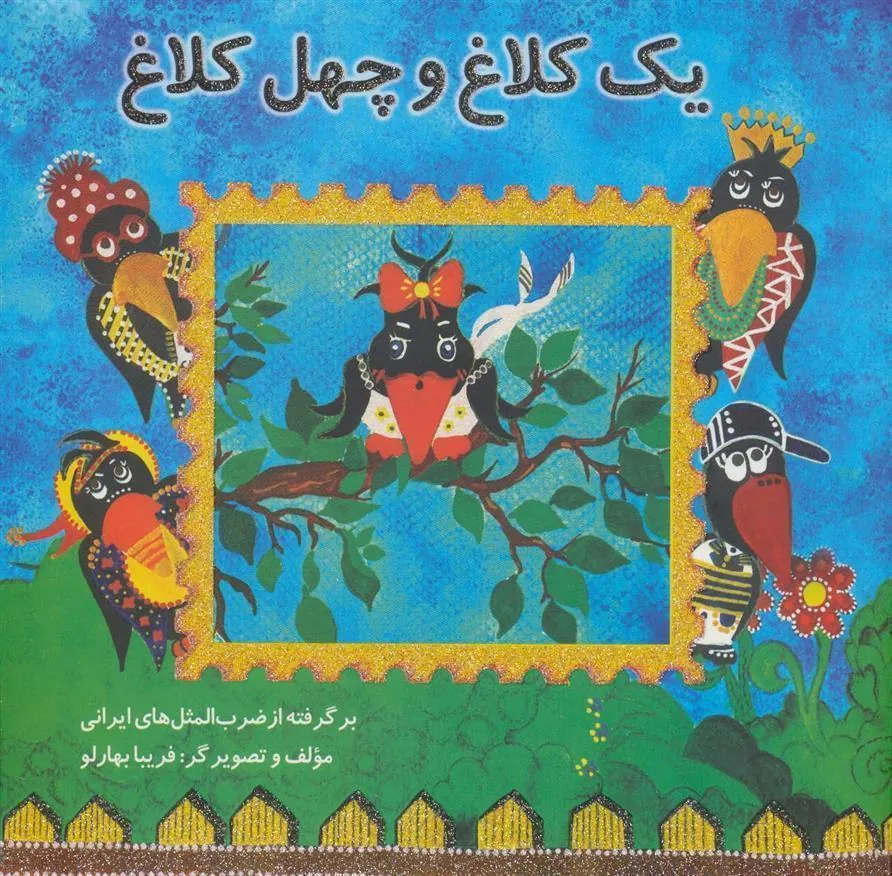 کتاب یک کلاغ و چهل کلاغ