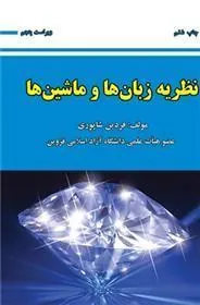 کتاب نظریه زبان ها و ماشین ها