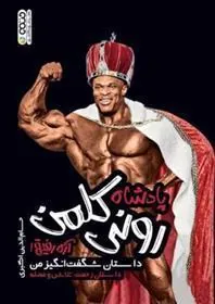 کتاب پادشاه رونی کلمن