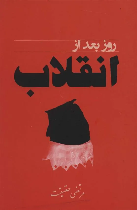 کتاب روز بعد از انقلاب