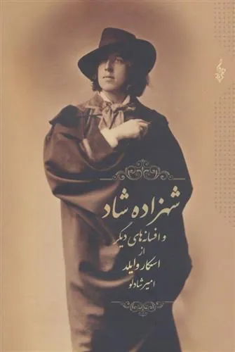 شهزاده شاد و افسانه های دیگر