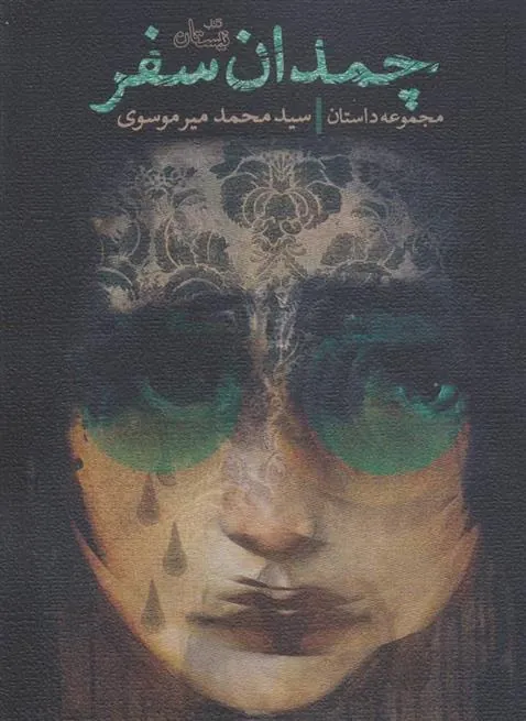 چمدان سفر