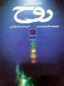 کتاب کالبدشناسی روح