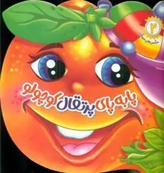 کتاب پا به پای پرتقال کوچولو