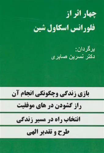 کتاب چهار اثر از فلورانس اسکاول شین