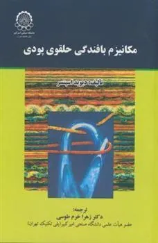 کتاب مکانیزم بافندگی حلقوی پودی